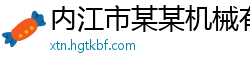 内江市某某机械有限公司